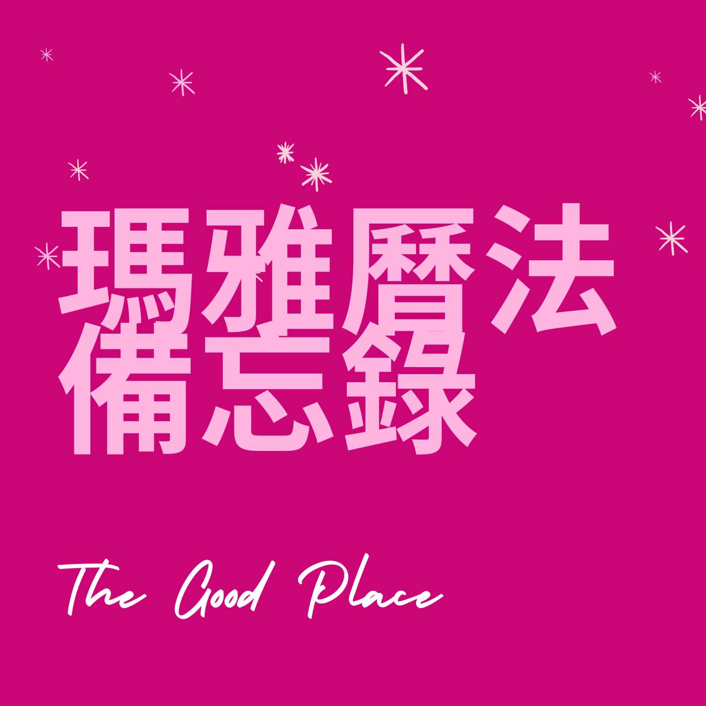 瑪雅曆法備忘錄