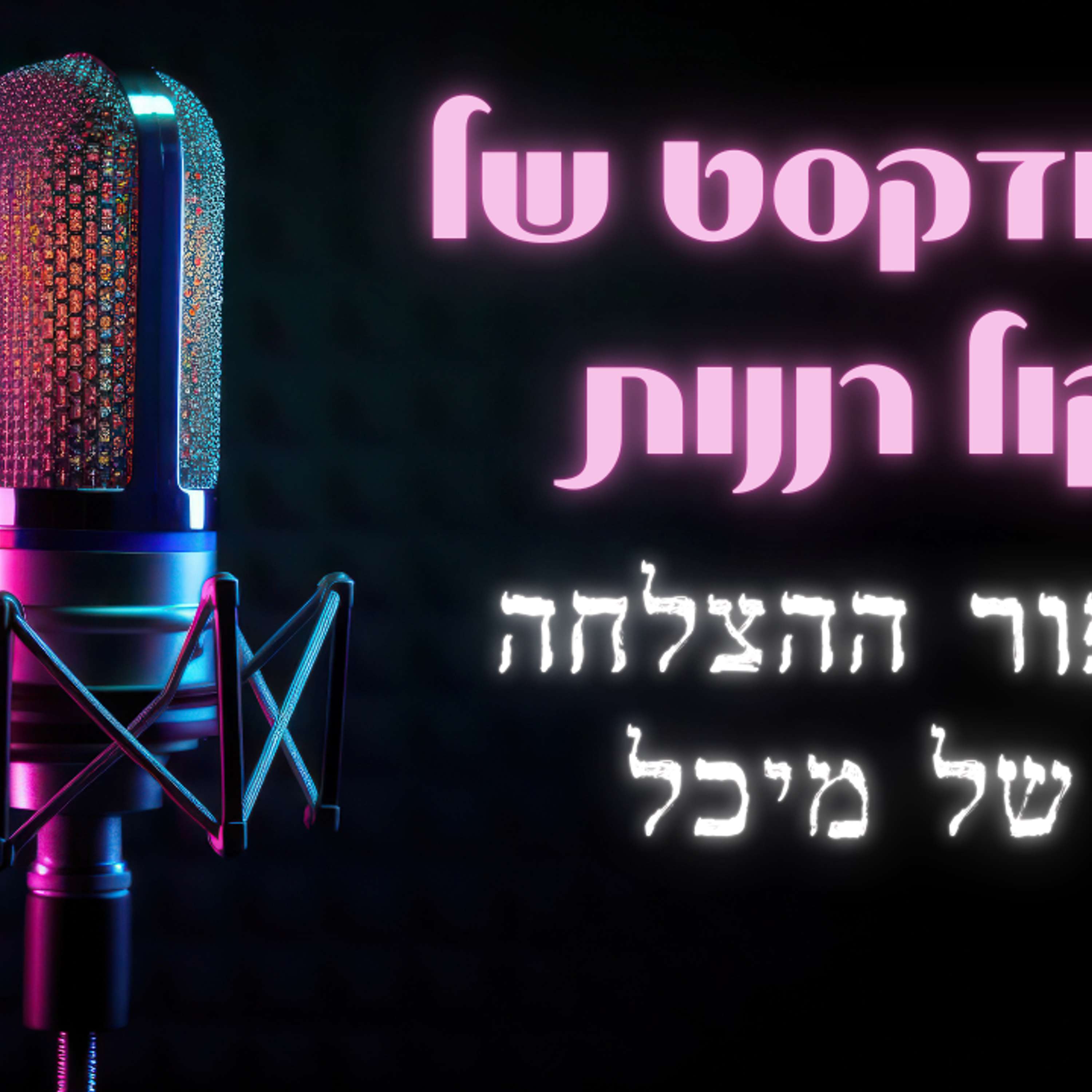 סיפור ההצלחה  של מיכל