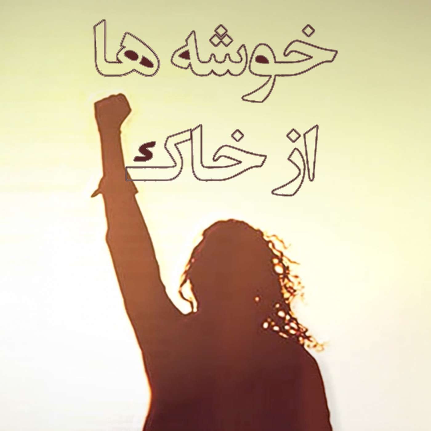 قسمت ۷ - پذیرش و تاب‌آوری