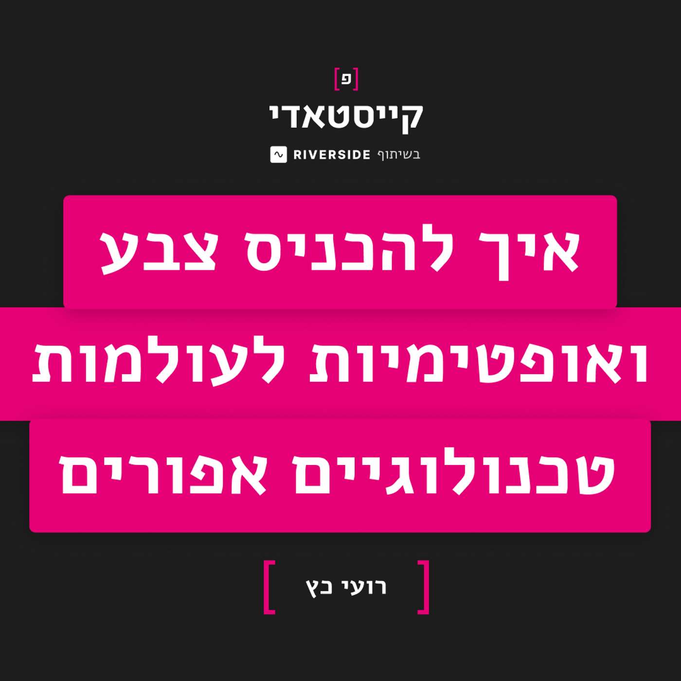 פרק 8: איך להכניס צבע ואופטימיות לעולמות טכנולוגיים אפורים