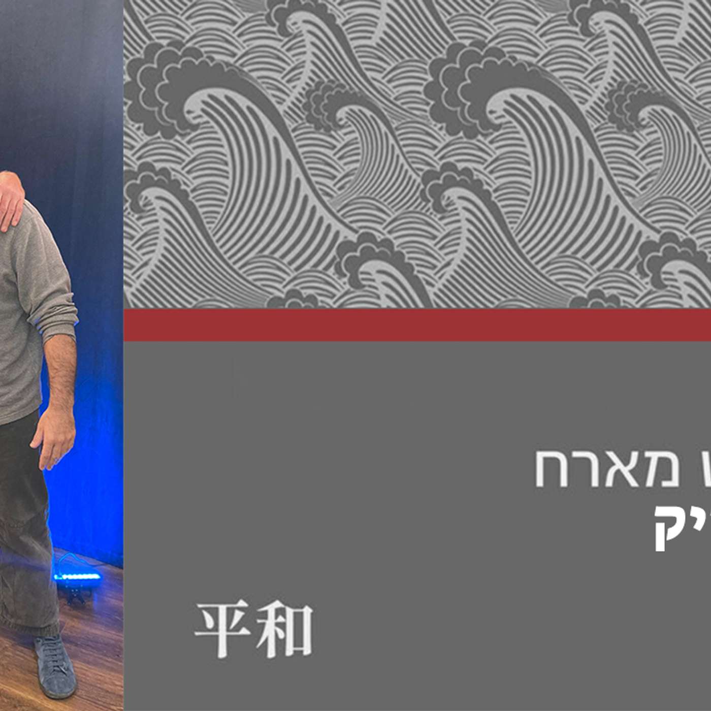 הדרך #4 - פוסט טראומה ואומנויות לחימה, המקור || דייב דרייק