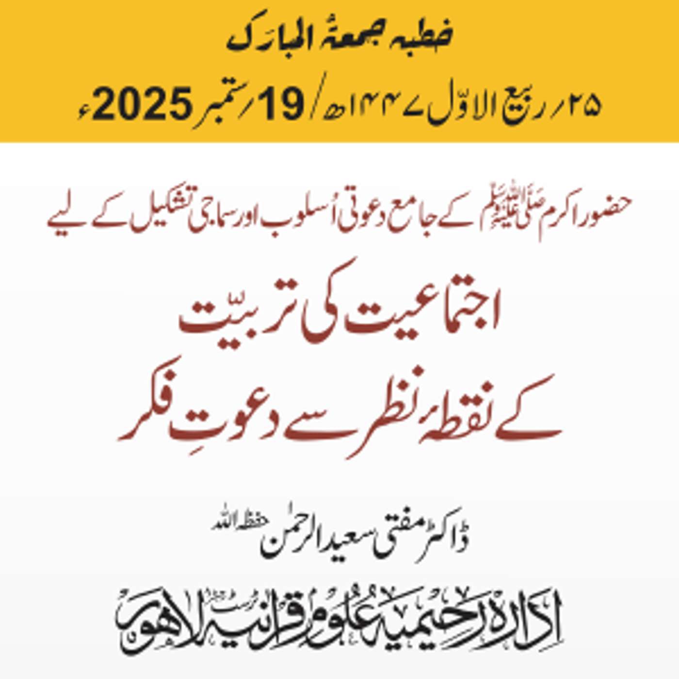 حضور اکرم ﷺ کے جامع دعوتی اُسلوب اور سماجی تشکیل کے لیے اجتماعیت کی تربیّت کے نقطۂ نظر سے دعوتِ فکر | 19-09-2025 حضور اکرم ﷺ کے جامع دعوتی اُسلوب اور سماجی تشکیل کے لیے اجتماعیت کی تربیّت کے نقطۂ نظر سے دعوتِ فکر | 19-09-2025