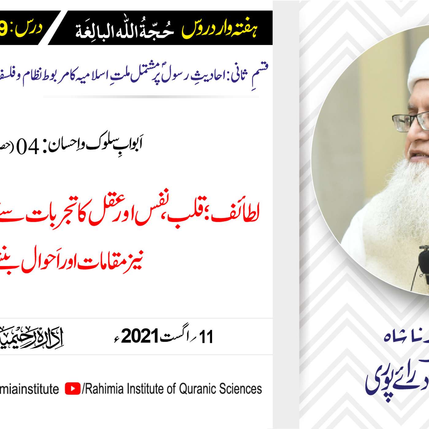 حجۃ اللہ البالغہ | 149 | اَبوابِ سلوک و اِحسان باب 04 حصہ دوم | مفتی عبدالخالق آزاد رائے پوری episode artwork