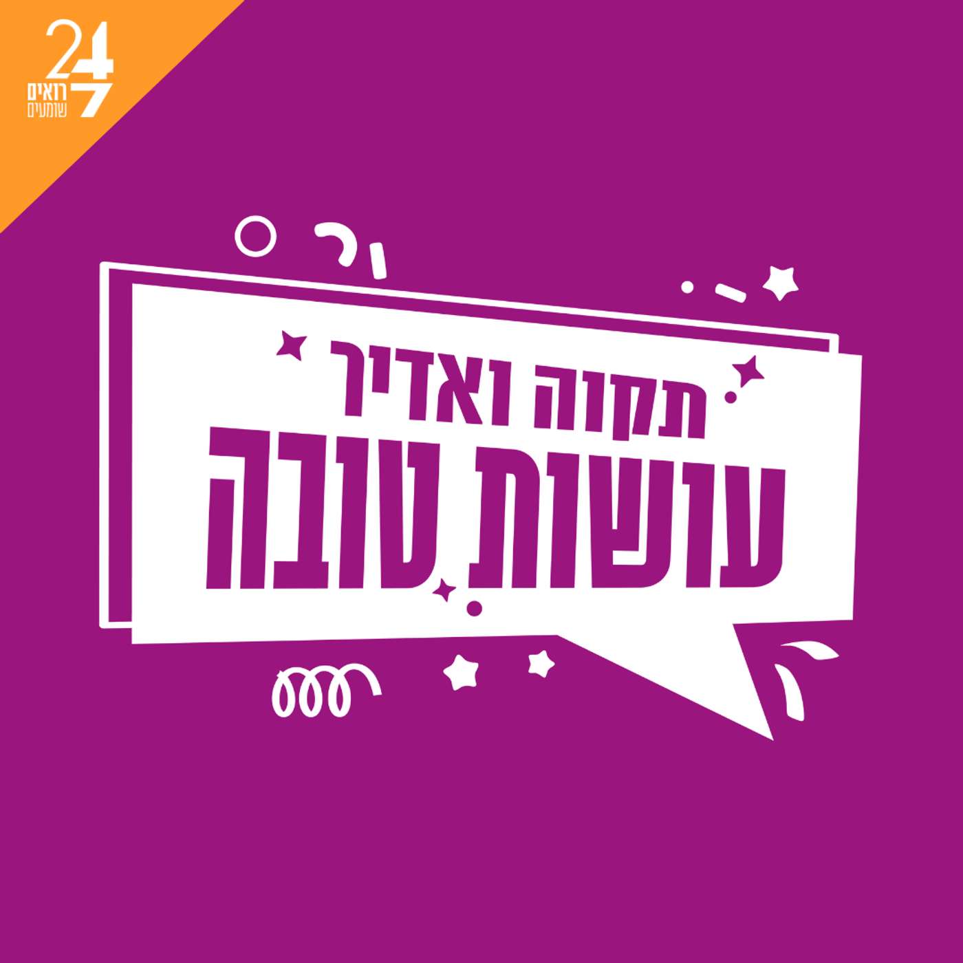 עושות טובה