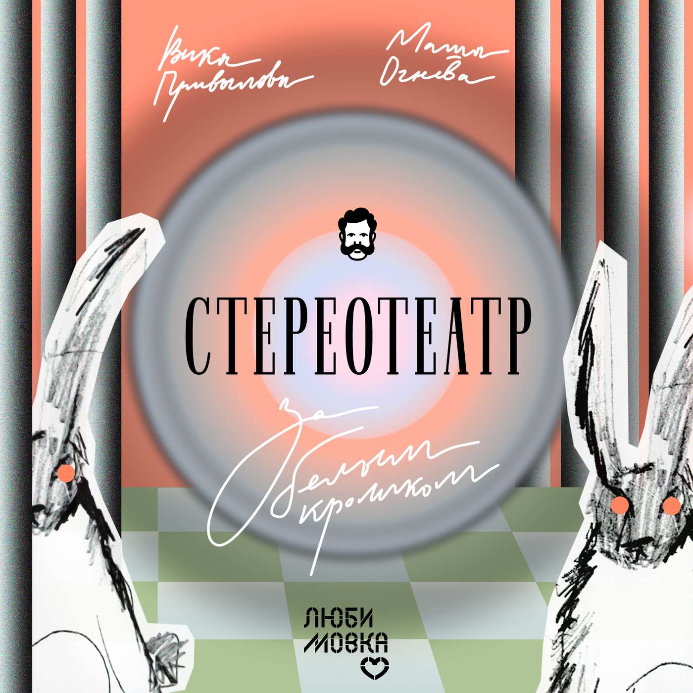 Спектакль «За белым кроликом» podcast