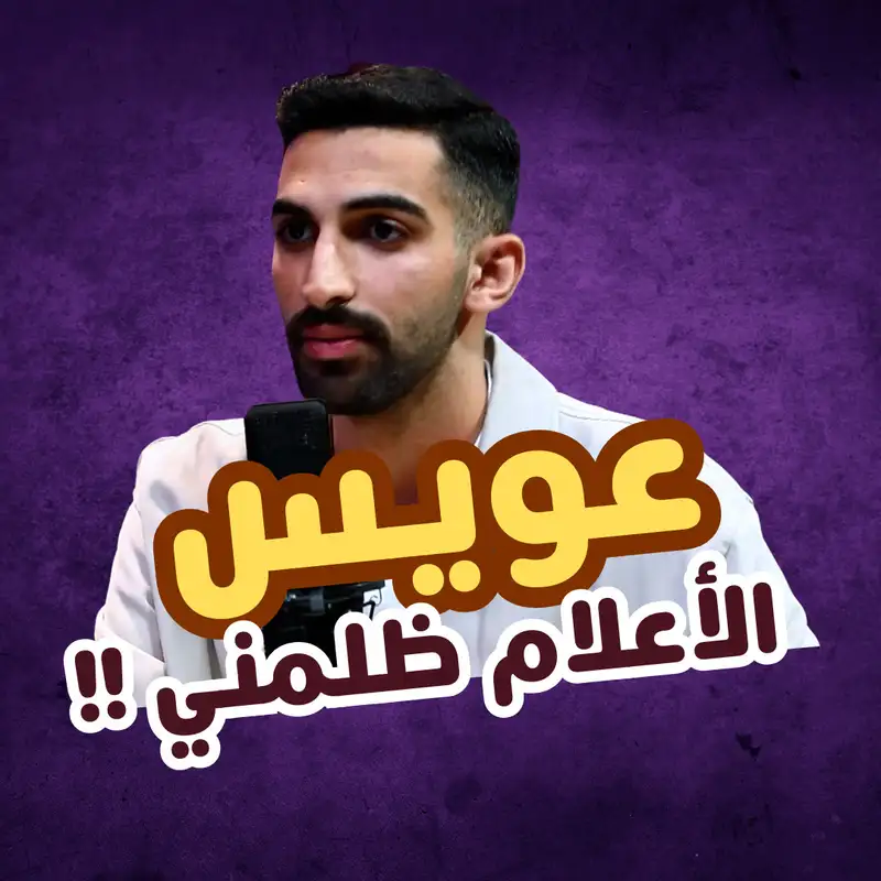 عويس - الاعلام ظلمني