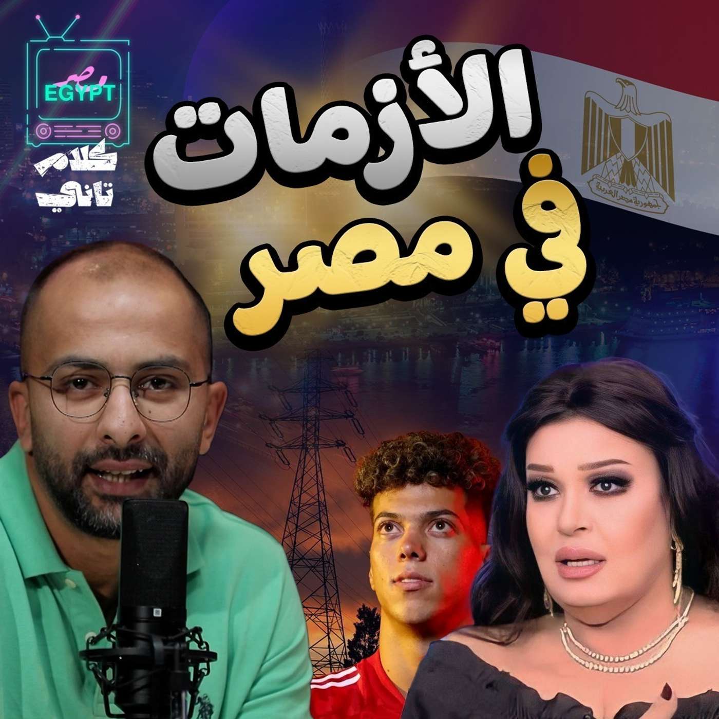 الازمة المصرية episode artwork