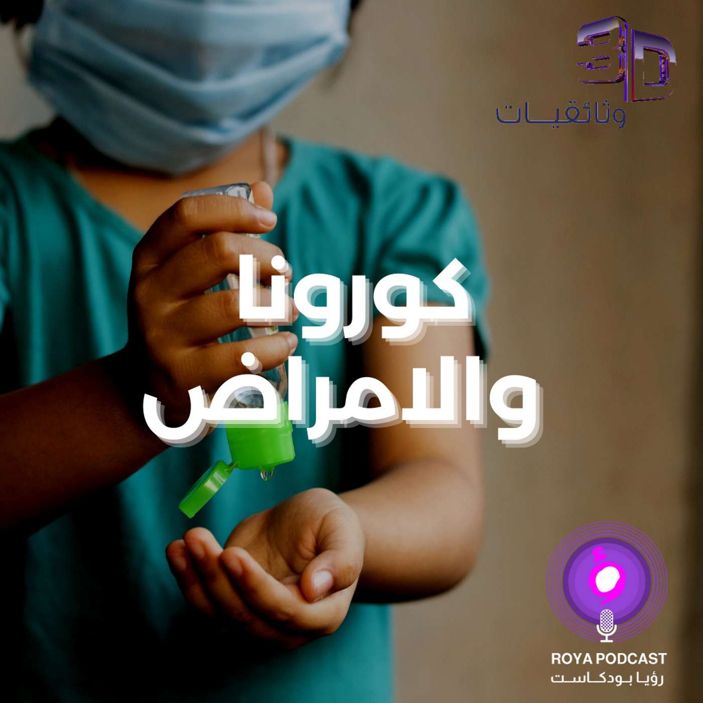 الجانب الاخر - كورونا والامراض