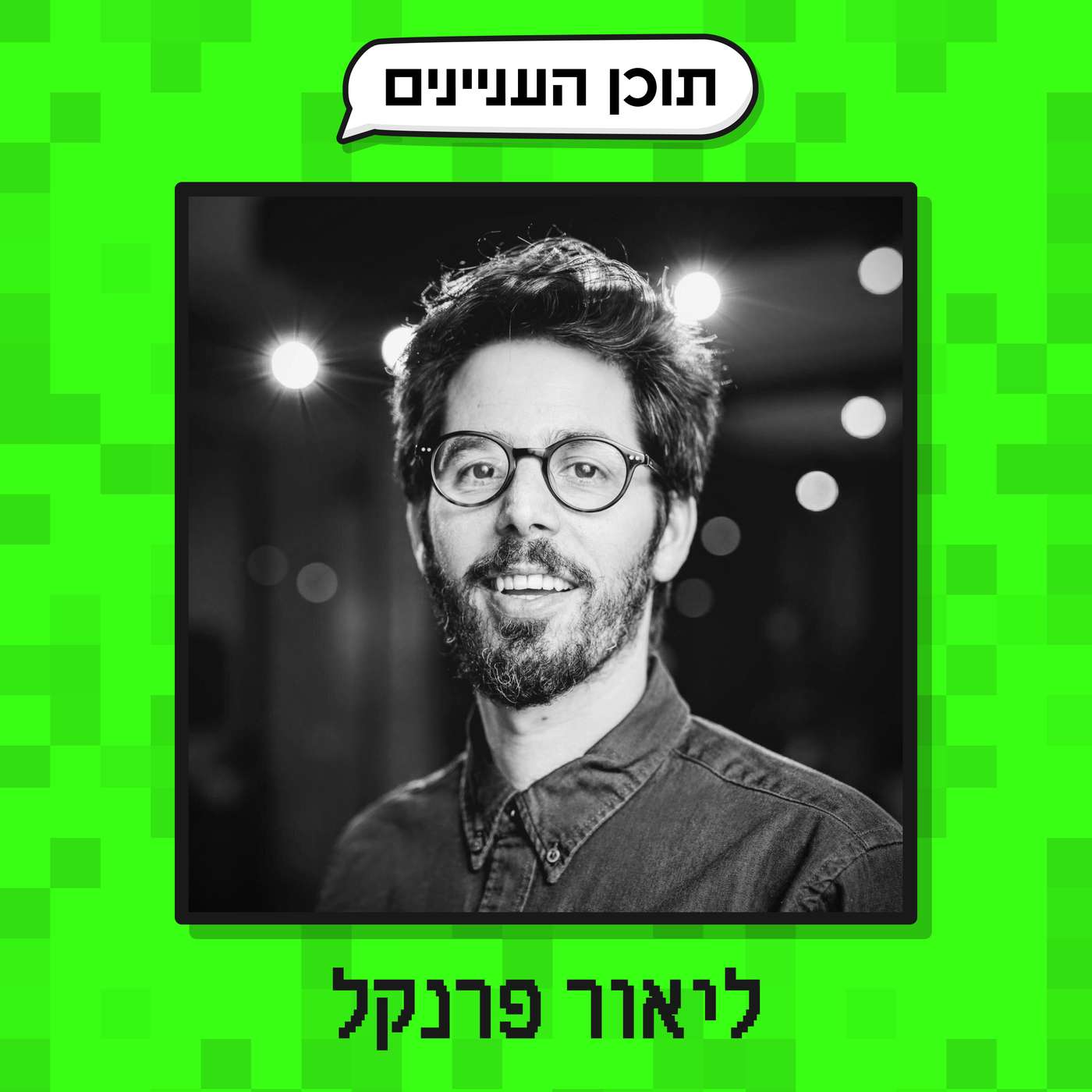 פרק 37: ליאור פרנקל (יזם, פודקאסטר, מרצה ועוד כל מיני דברים) פרק 37: ליאור פרנקל (יזם, פודקאסטר, מרצה ועוד כל מיני דברים)