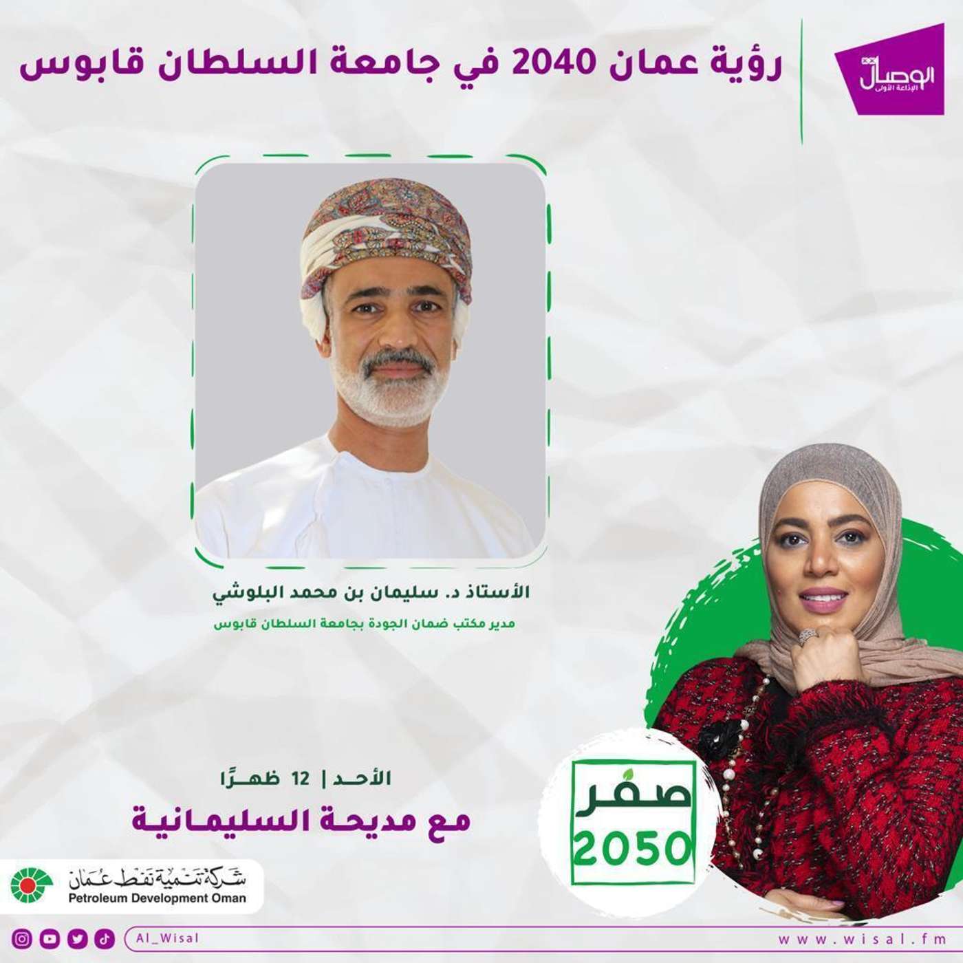 مكتب تنفيذ رؤية عمان 2050 بجامعة السلطان قابوس في صفر 2050 عبرالوصال الأولى مكتب تنفيذ رؤية عمان 2050 بجامعة السلطان قابوس في صفر 2050 عبرالوصال الأولى