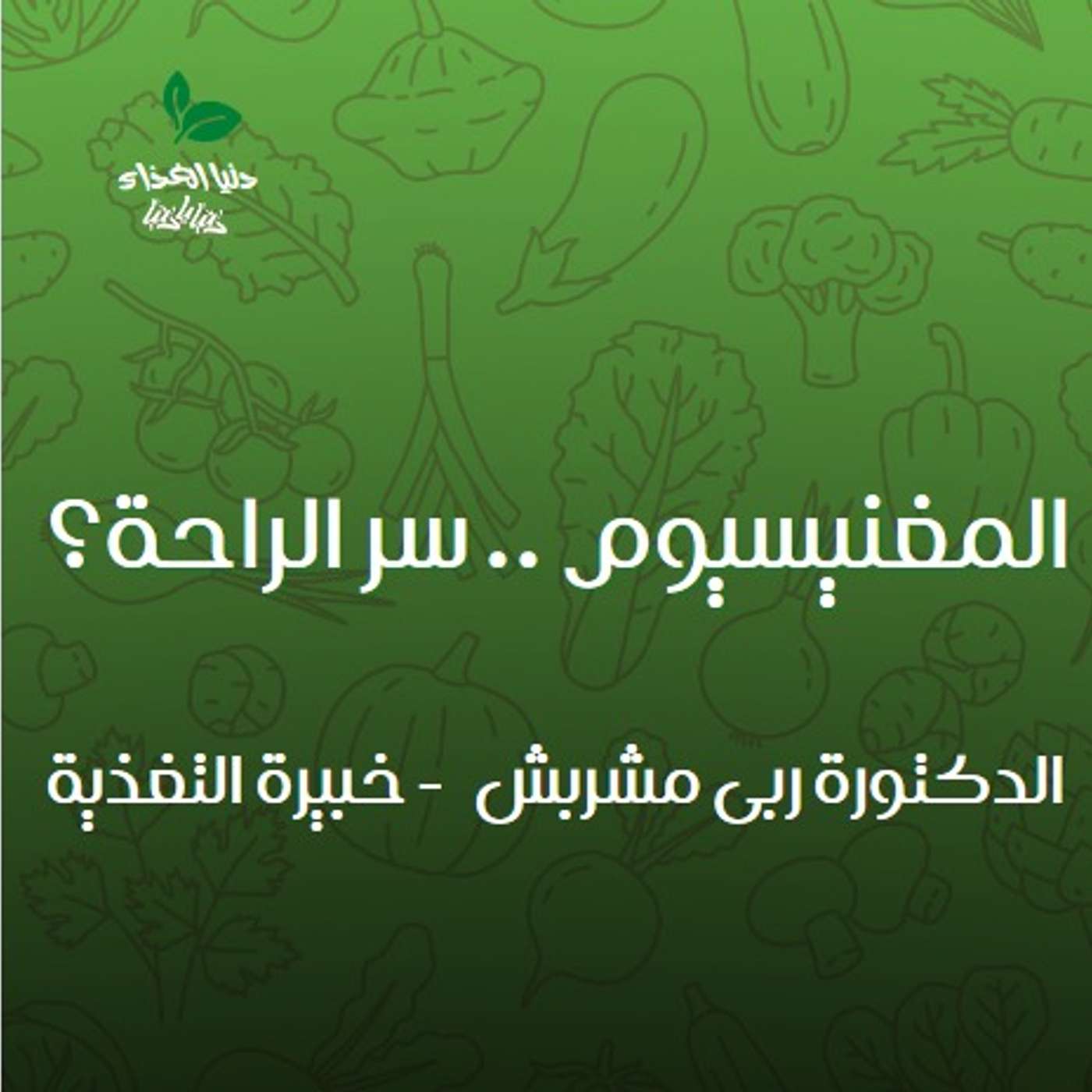 المغنيسيوم .. سر الراحة ؟