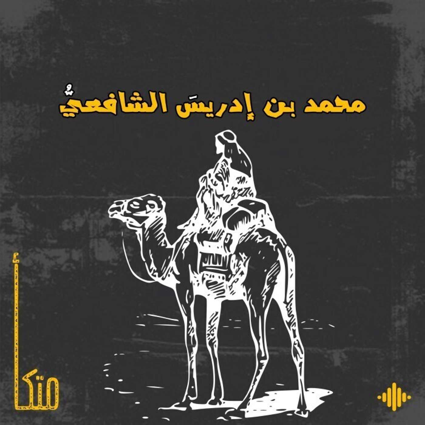 الإمام الشافعي الإمام الشافعي