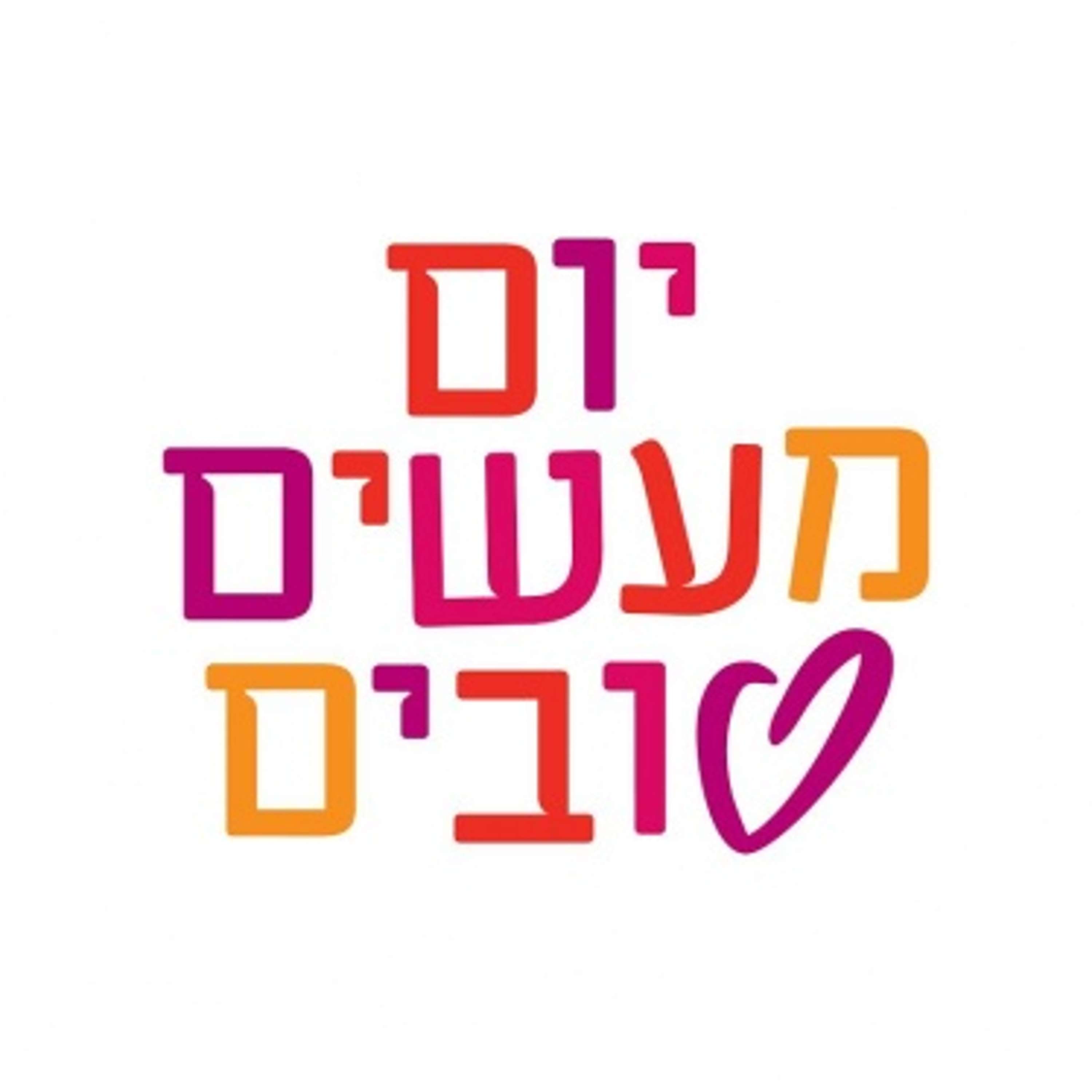 הסכת בנושא יום המעשים הטובים