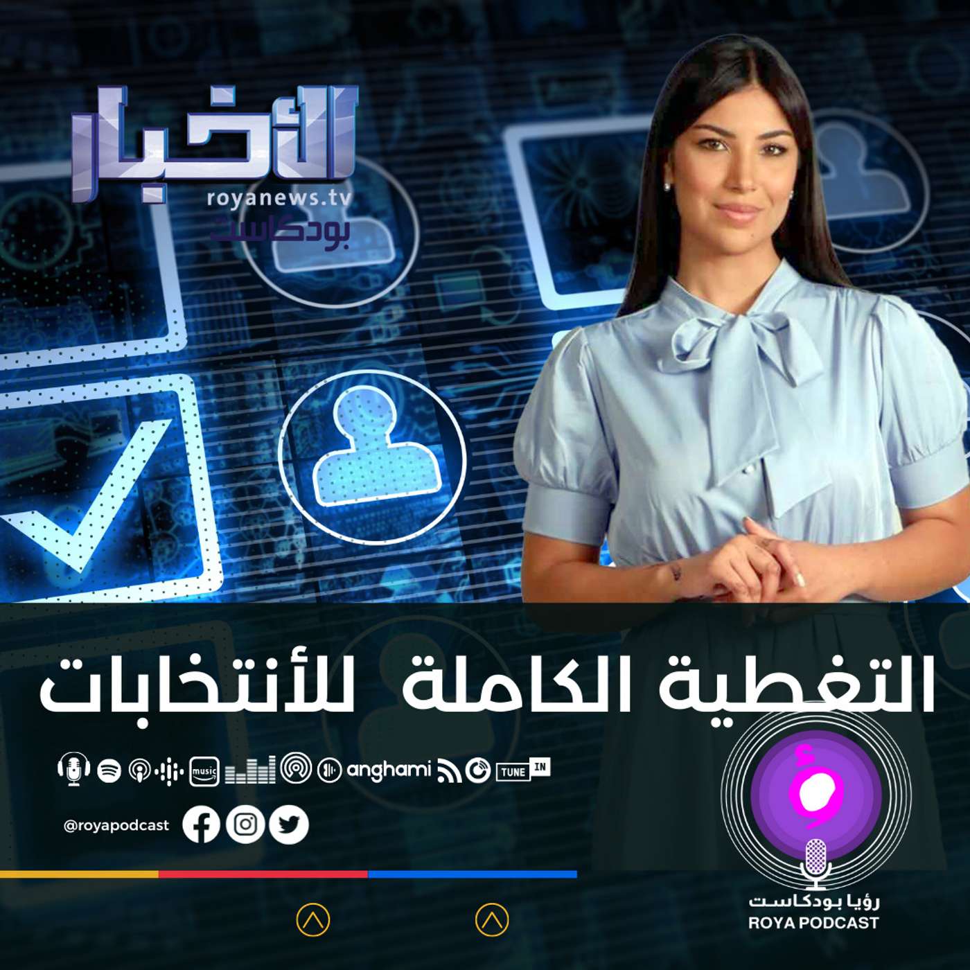 التغطية الكاملة للأنتخابات البلدية الأردنية