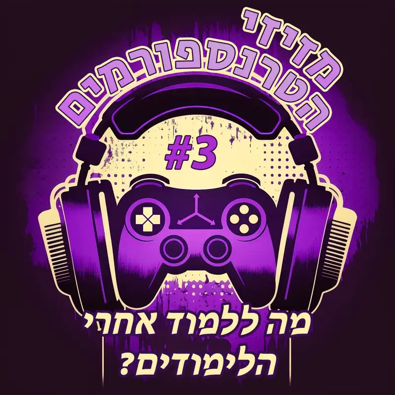 פרק 3 | מה ללמוד אחרי הלימודים
