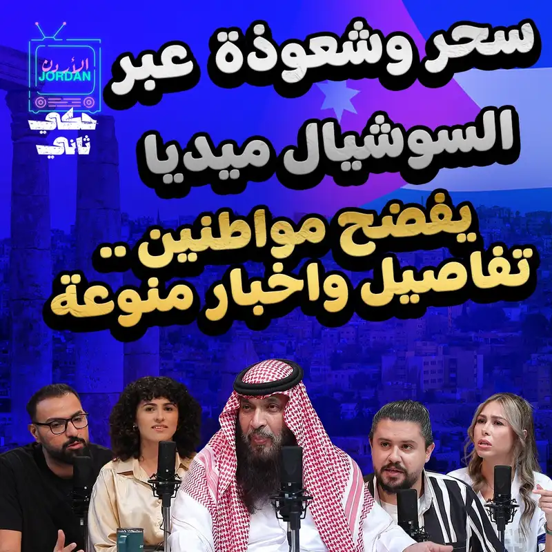 سحر وشعوذة عبر السوشيال ميديا يفضح مواطنين ... تفاصيل وأخبار منوعة