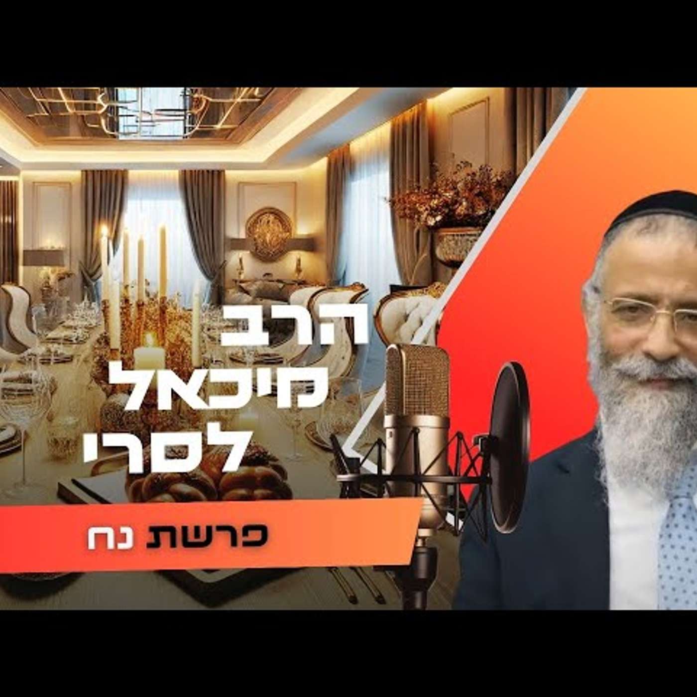 הרב מיכאל לסרי • פרשת נח תשפ''ו | עלונימייל