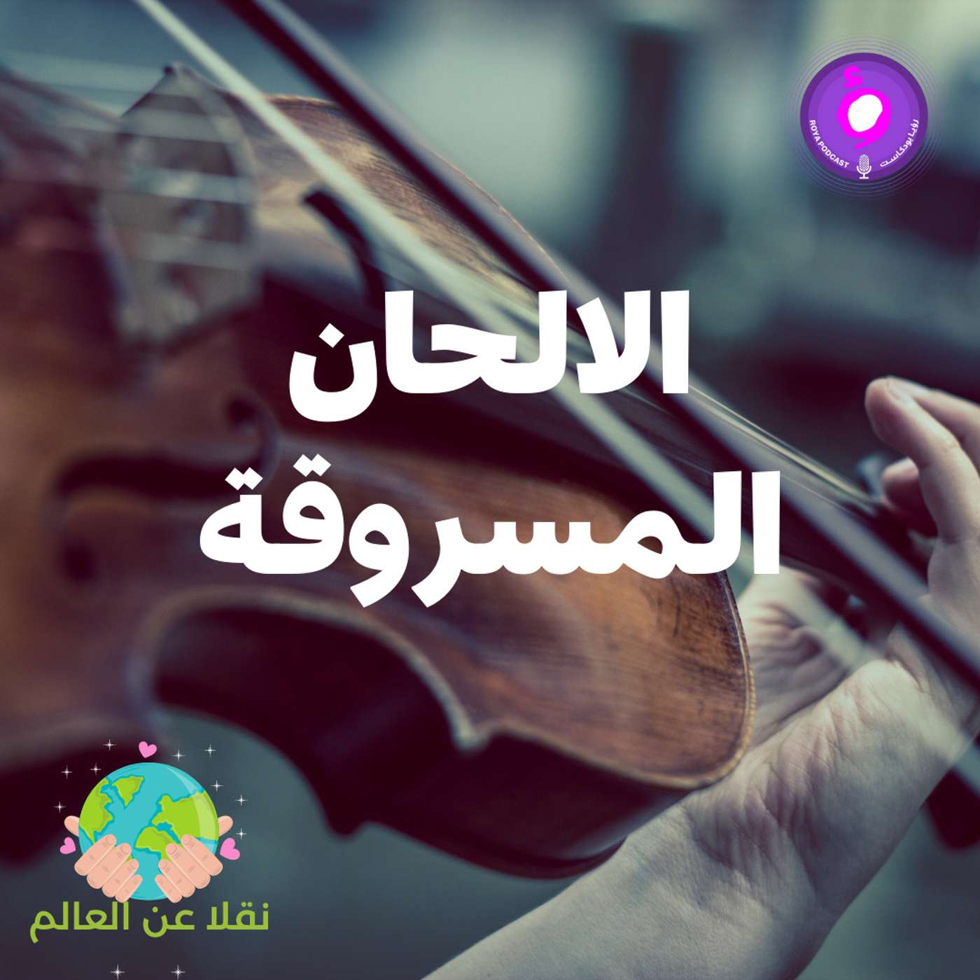 الالحان المسروقة الالحان المسروقة