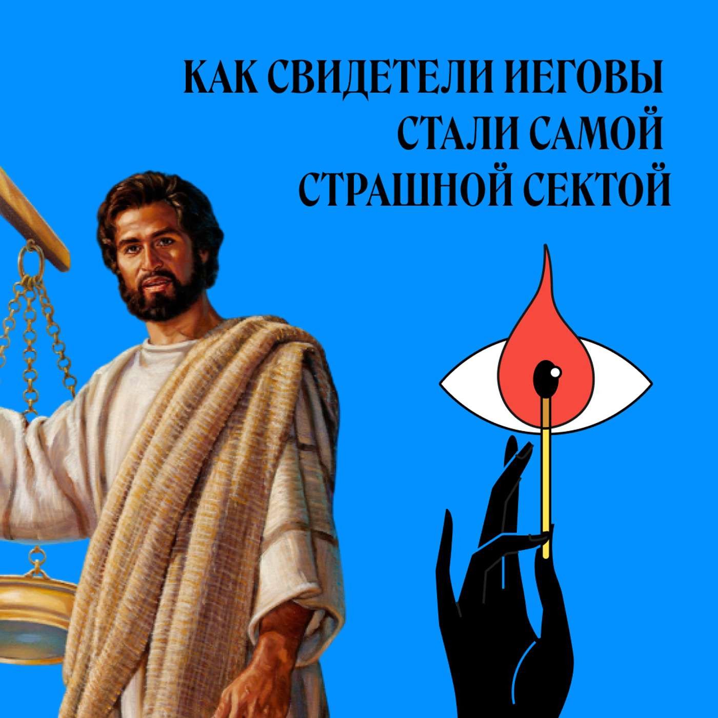 Свидетели Иеговы. Как стать «Самой страшной сектой»