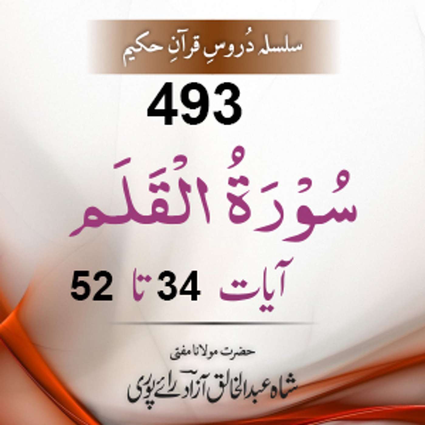 493 Al-Qalam 34-52