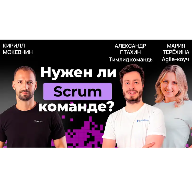 #48 Почему Scrum буксует: взгляд Agile-коуча и менеджера | Организованное программирование