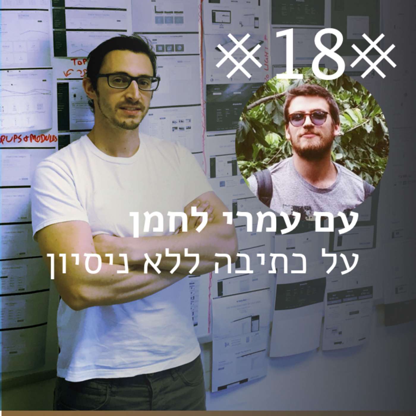 #22: עם כנרת יפרח על מיקרו-קופי, יזמות, כתיבת ספר ומהות ההצלחה בחיים