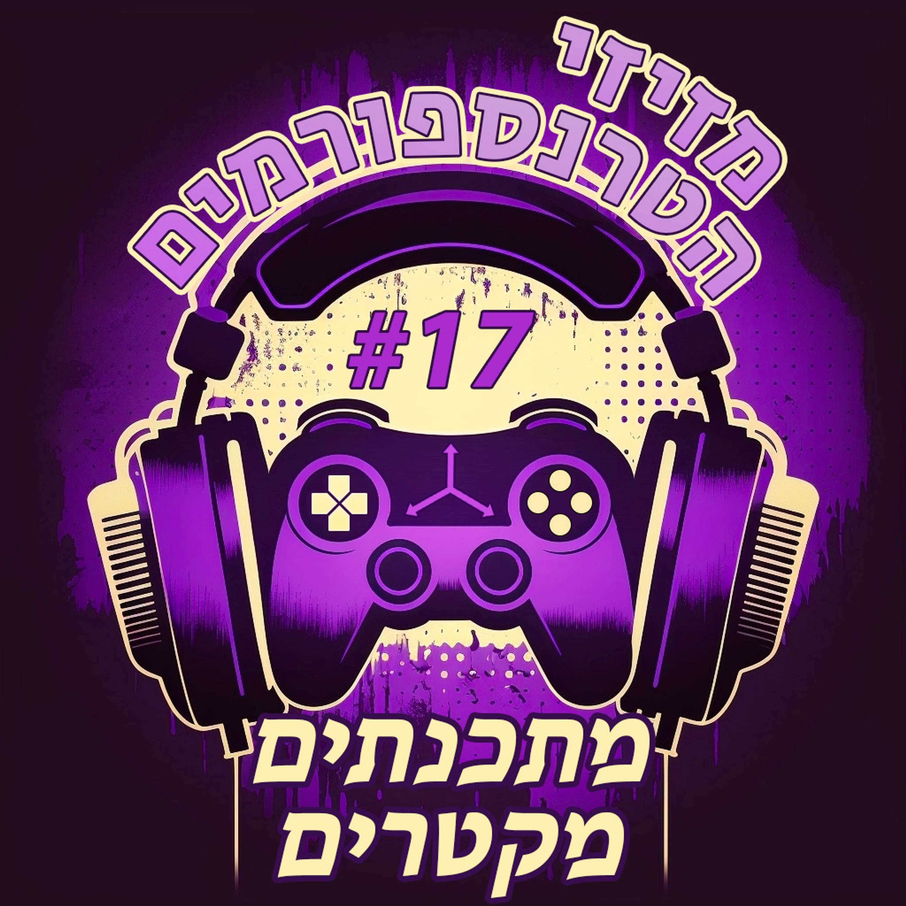 מזיזי הטרנספורמים