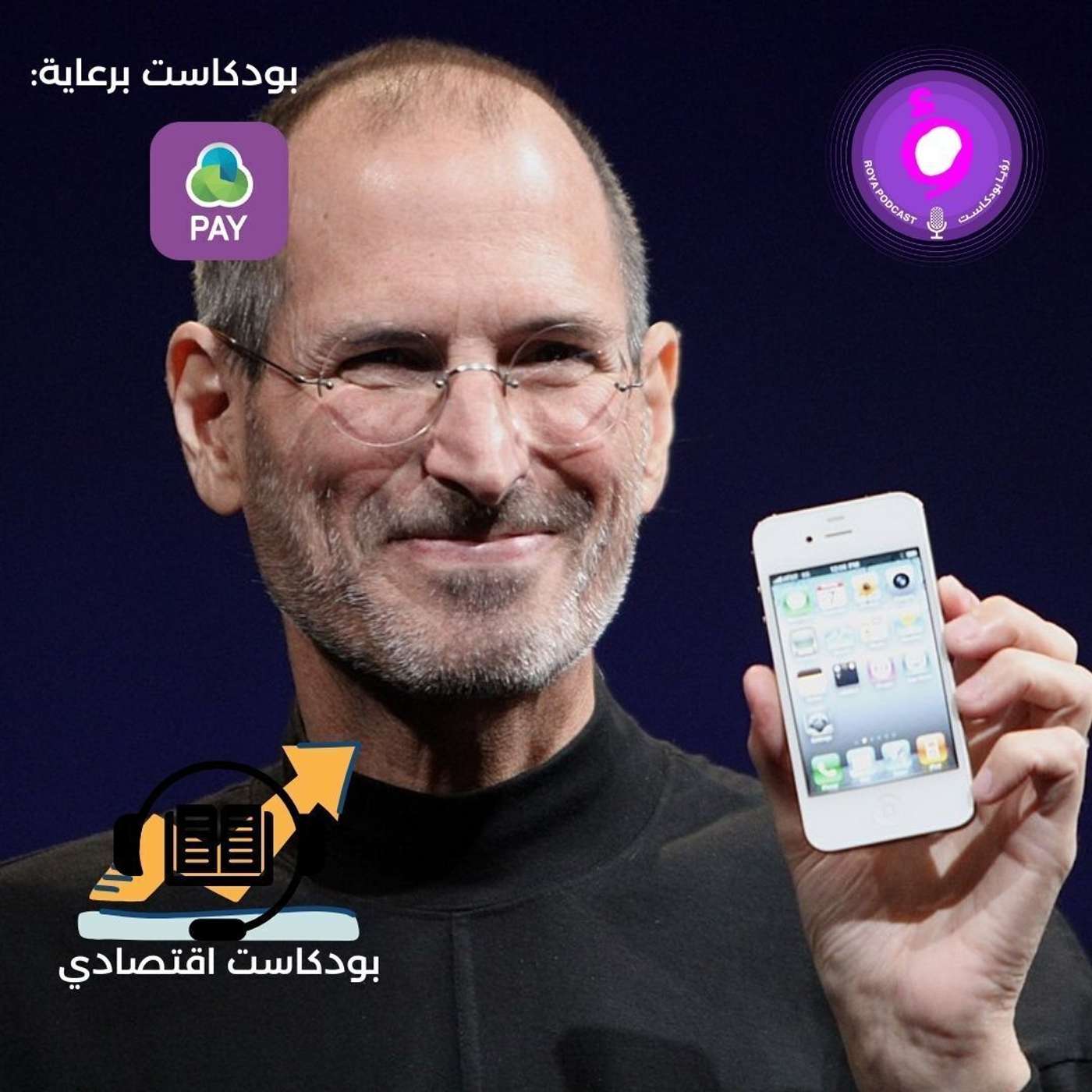 ستيف جوبز episode artwork