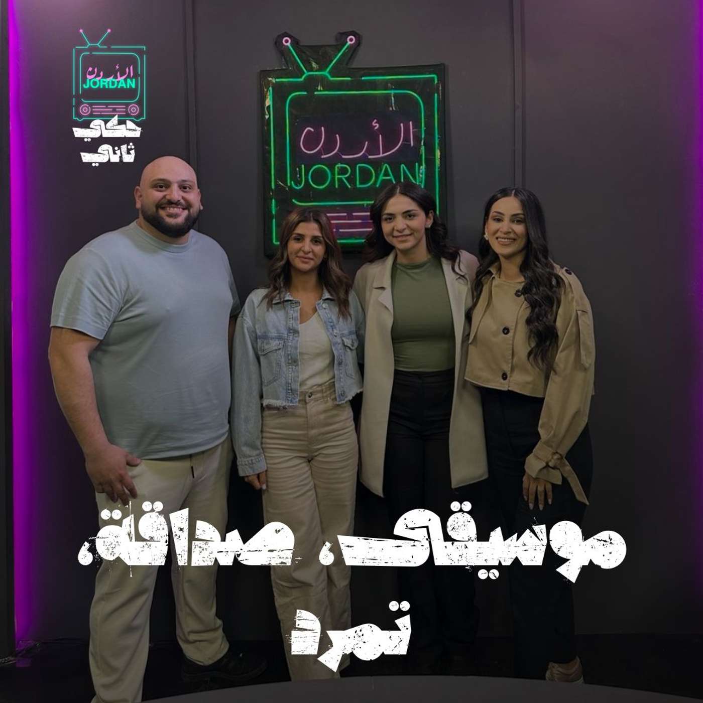 موسيقى , صداقة , تمرد