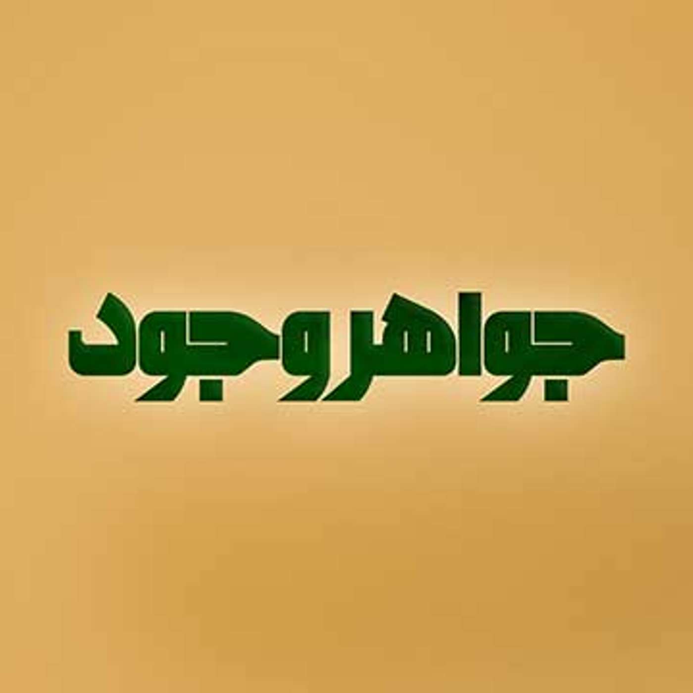 عزم و تصمیم‌گیری episode artwork
