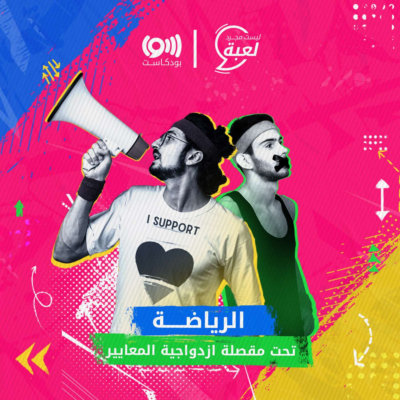 ازدواجية المعايير .. من السياسة إلى الملاعب