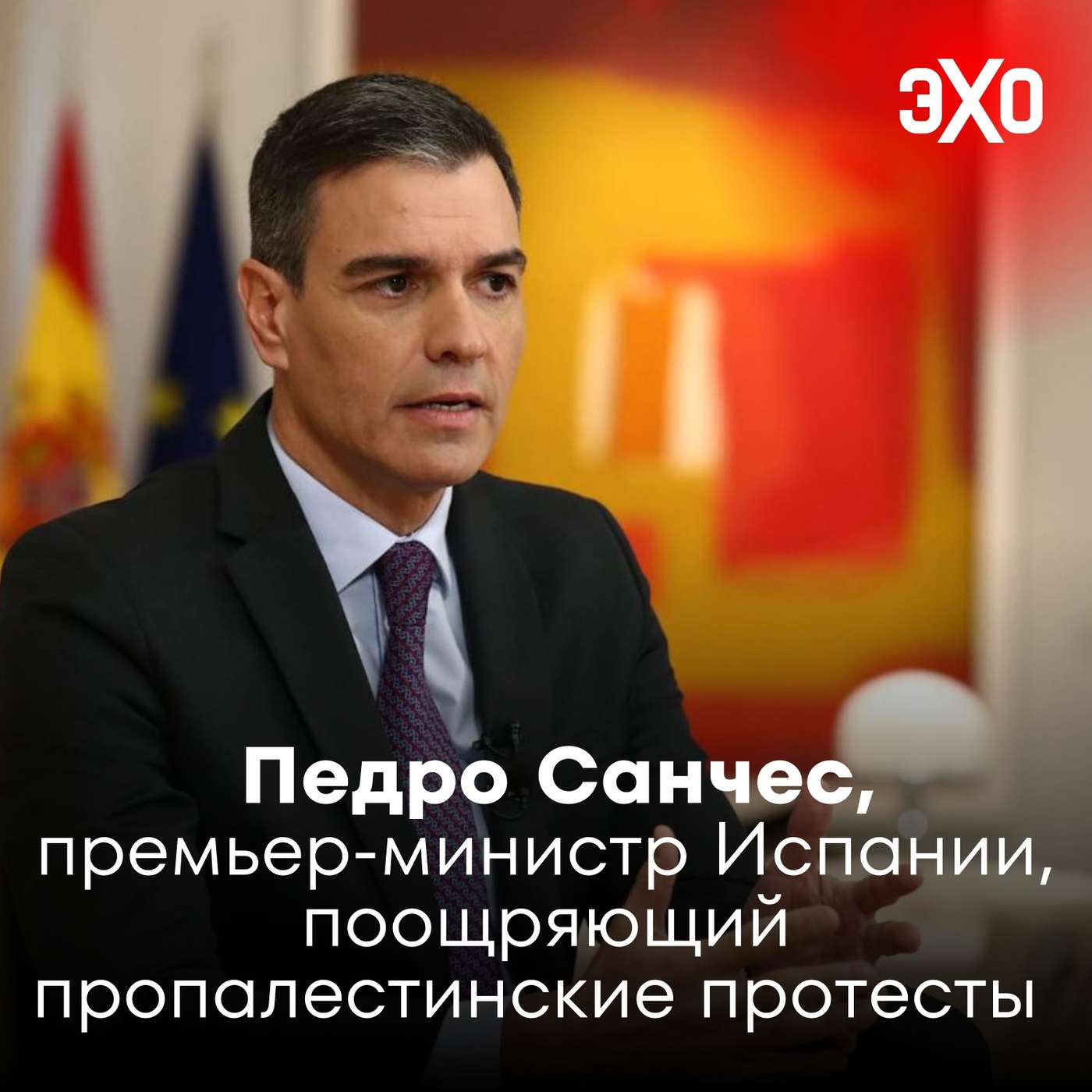 Педро Санчес — премьер-министр Испании, поощряющий пропалестинские протесты / 16.09.2025