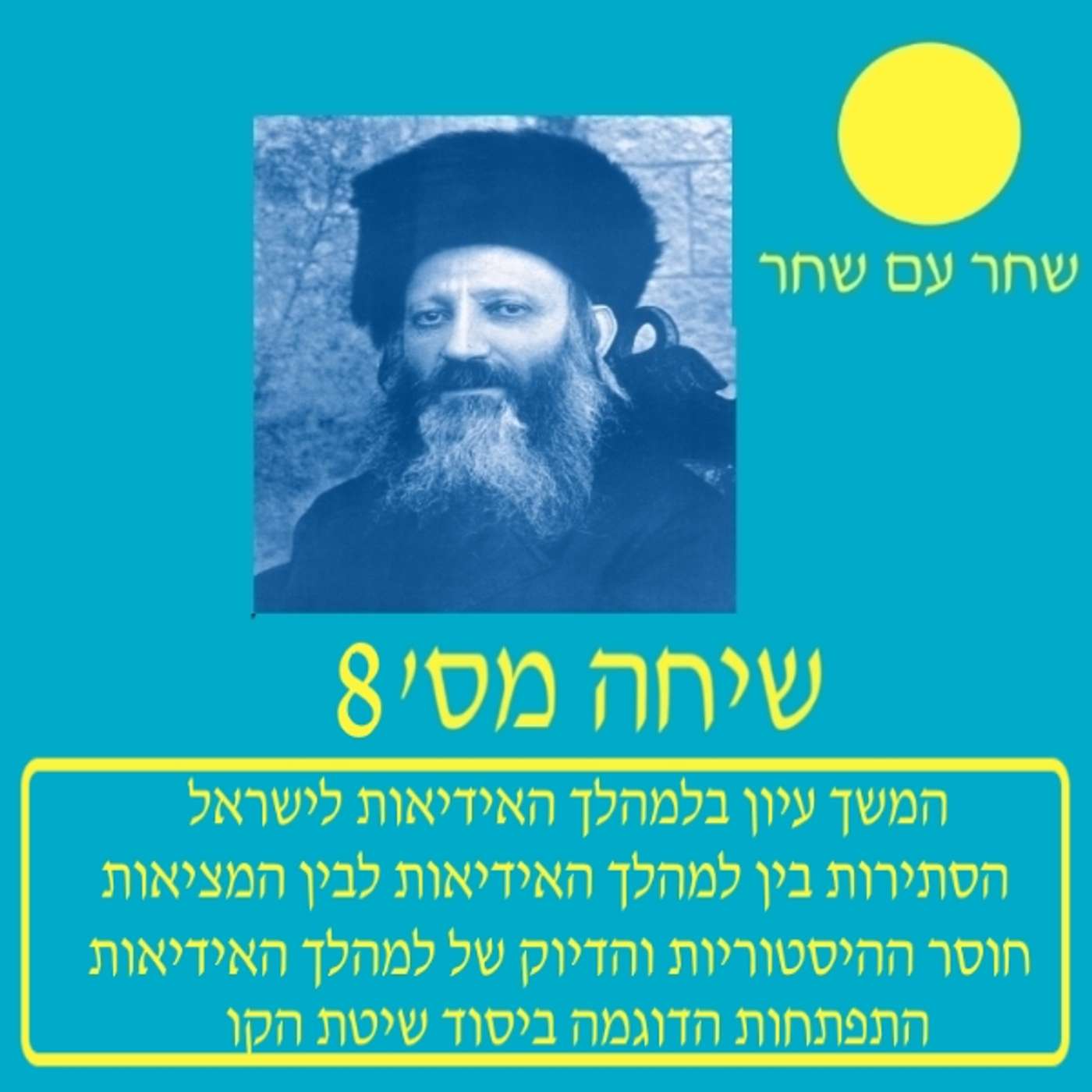 המרחב והקו 8 episode artwork