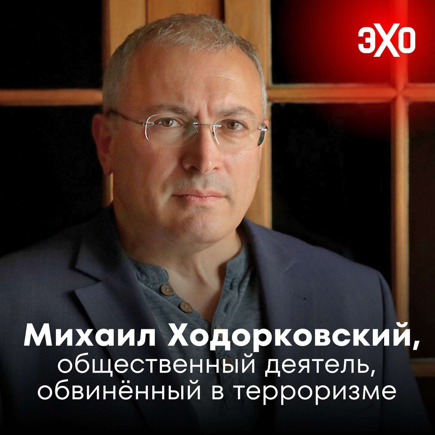 Михаил Ходорковский — общественный деятель, обвинённый в терроризме по делу «Антивоенного комитета России»