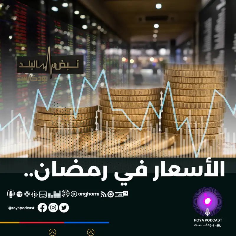 الأسعار في رمضان..