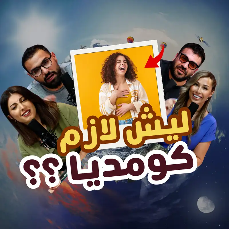 ليش صناع المحتوى لازم يضحكوا ؟؟
