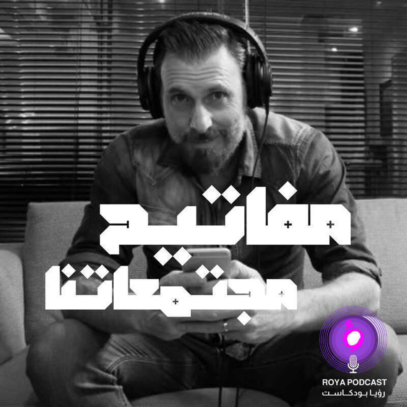 مفاتيح مجتمعاتنا  ( إعادة )