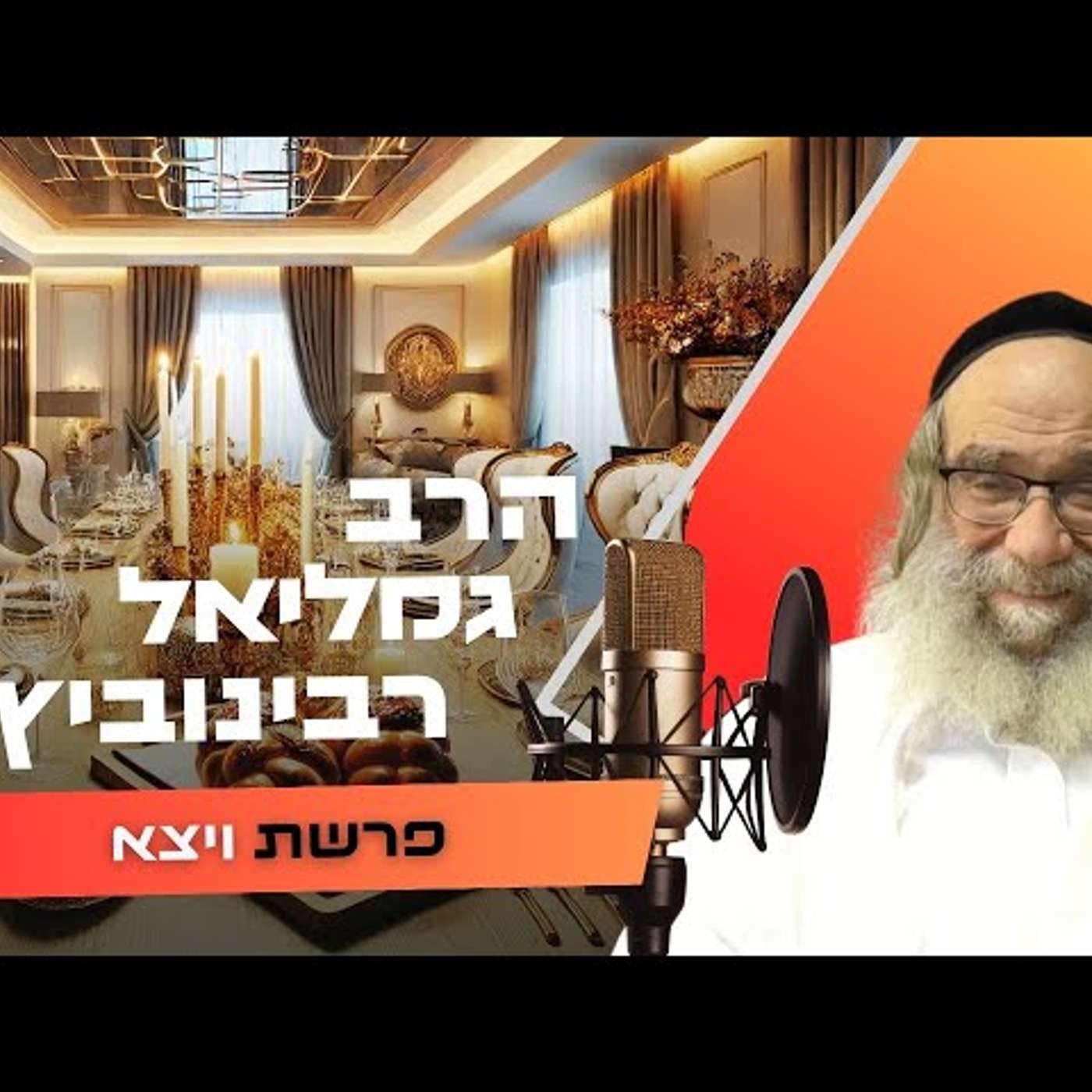 הרב גמליאל רבינוביץ • פרשת ויצא תשפ''ו | עלונימייל