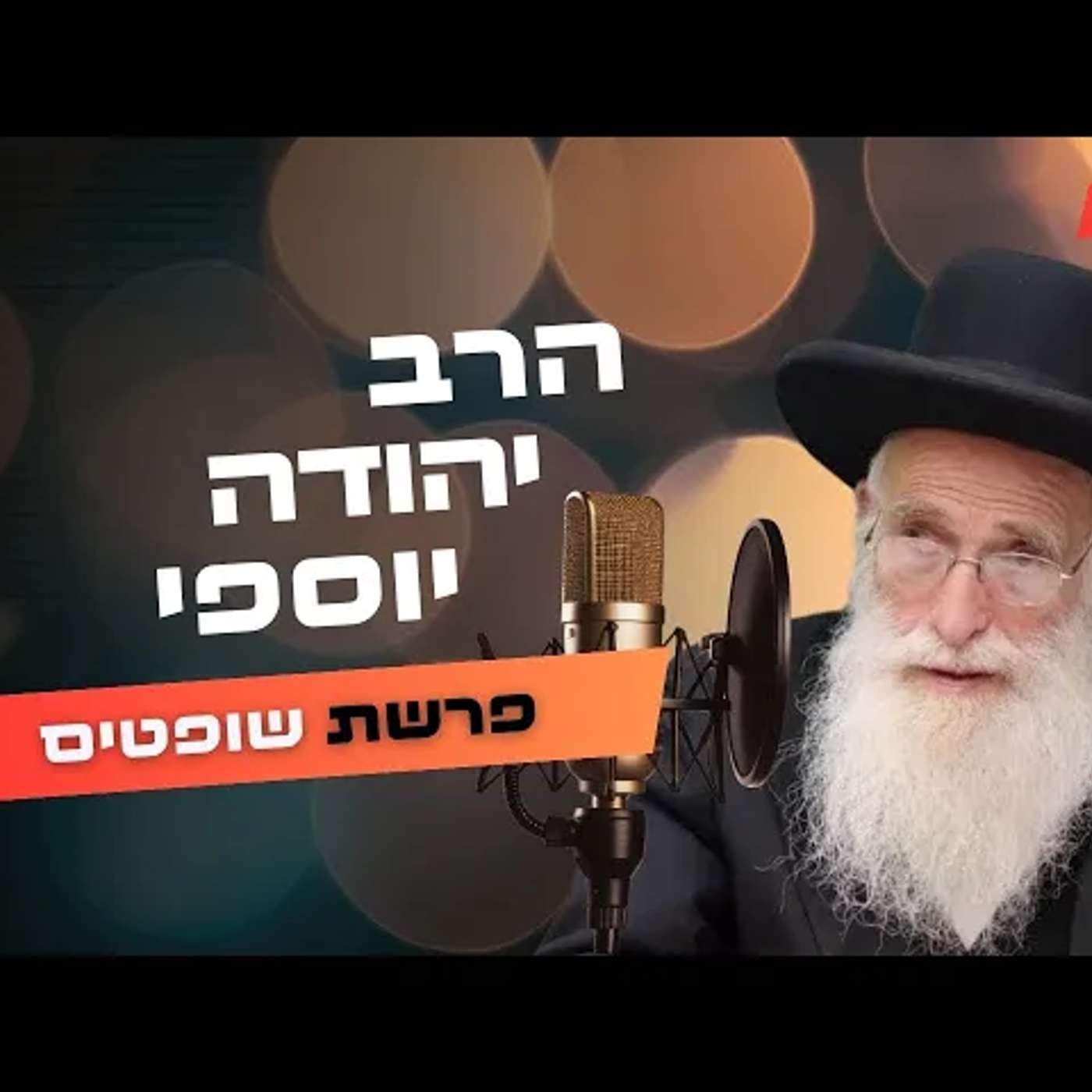 הרב יהודה יוספי • פרשת שופטים תשפ''ה | עלונימייל