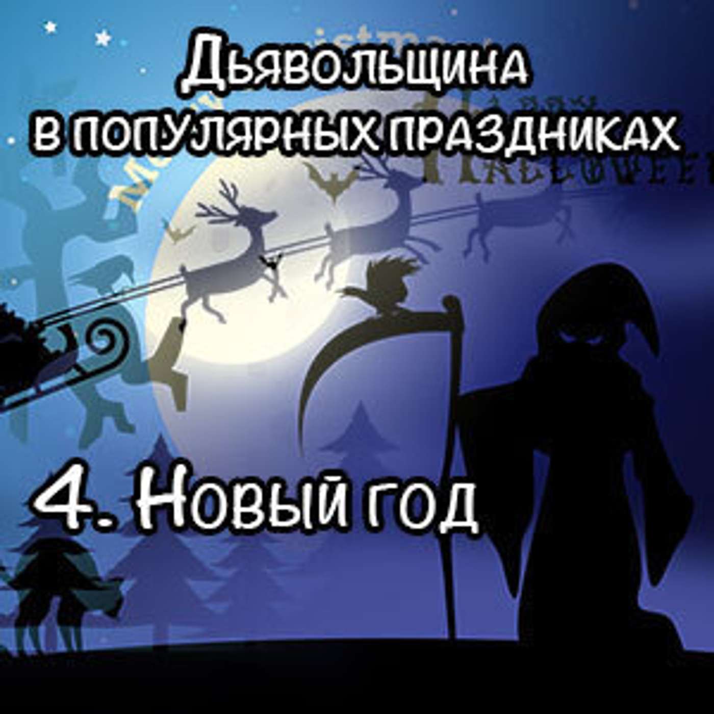 4. Новый год episode artwork