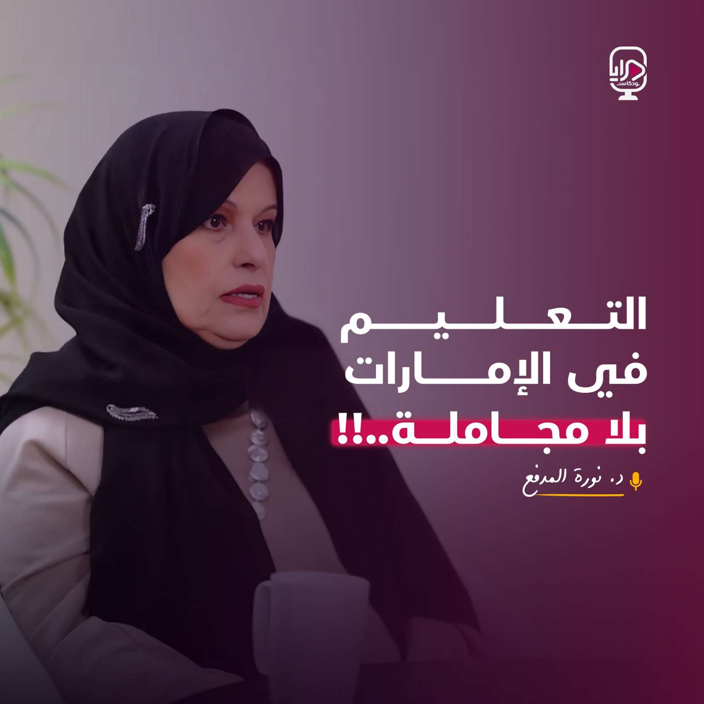 الدكتورة نورة عبد الرحمن المدفع