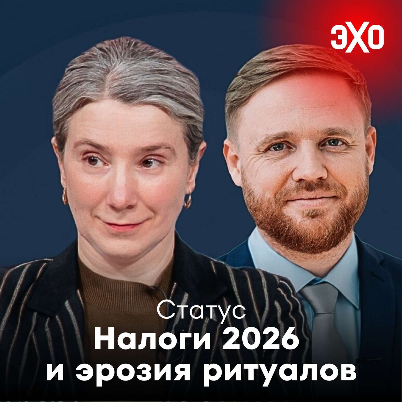 Налоги 2026  и эрозия ритуалов / 25.11.2025