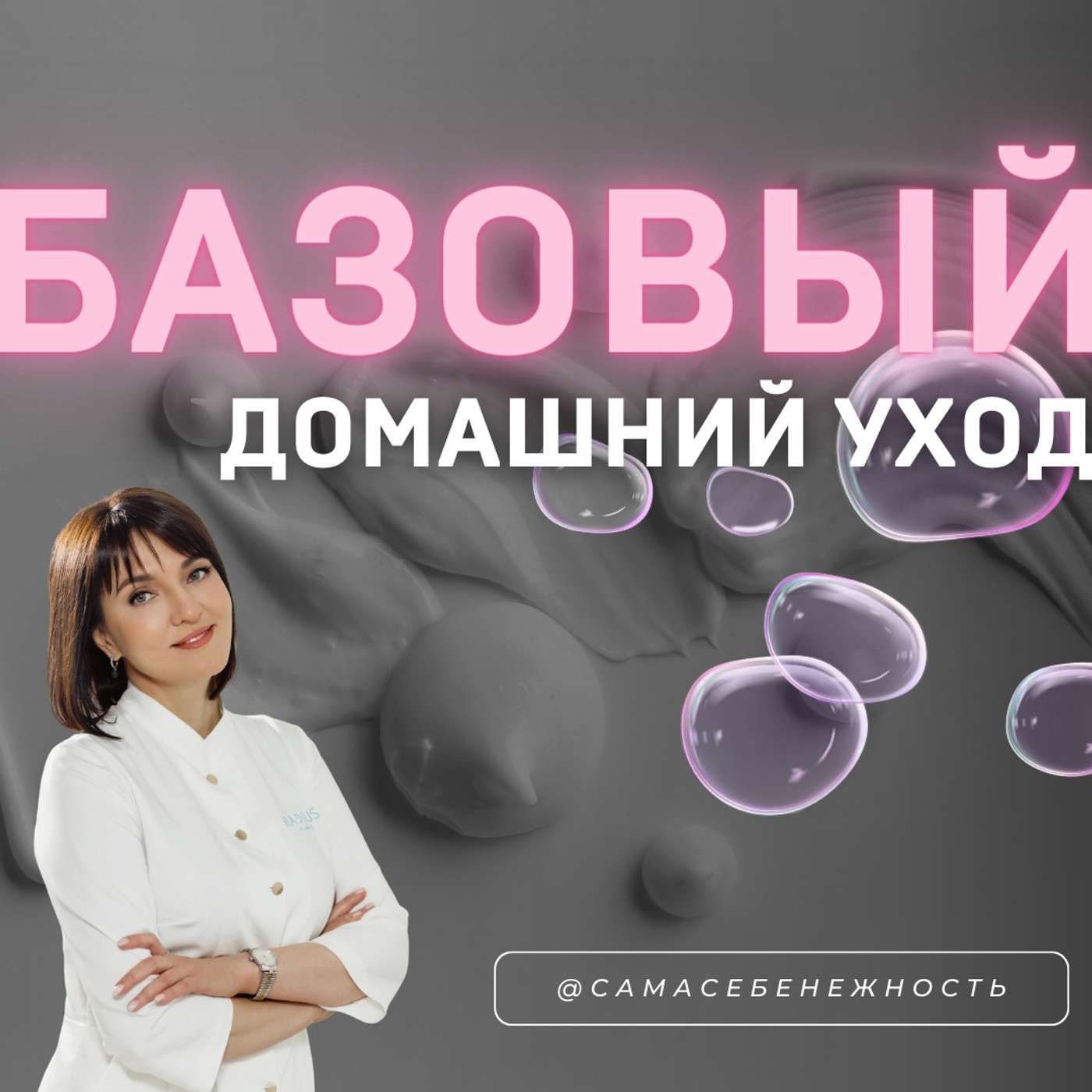Эпизод 0. Базовый уход - это просто? episode artwork