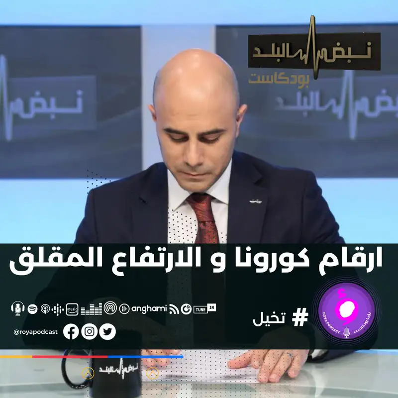 ارقام كورونا و الارتفاع المقلق 