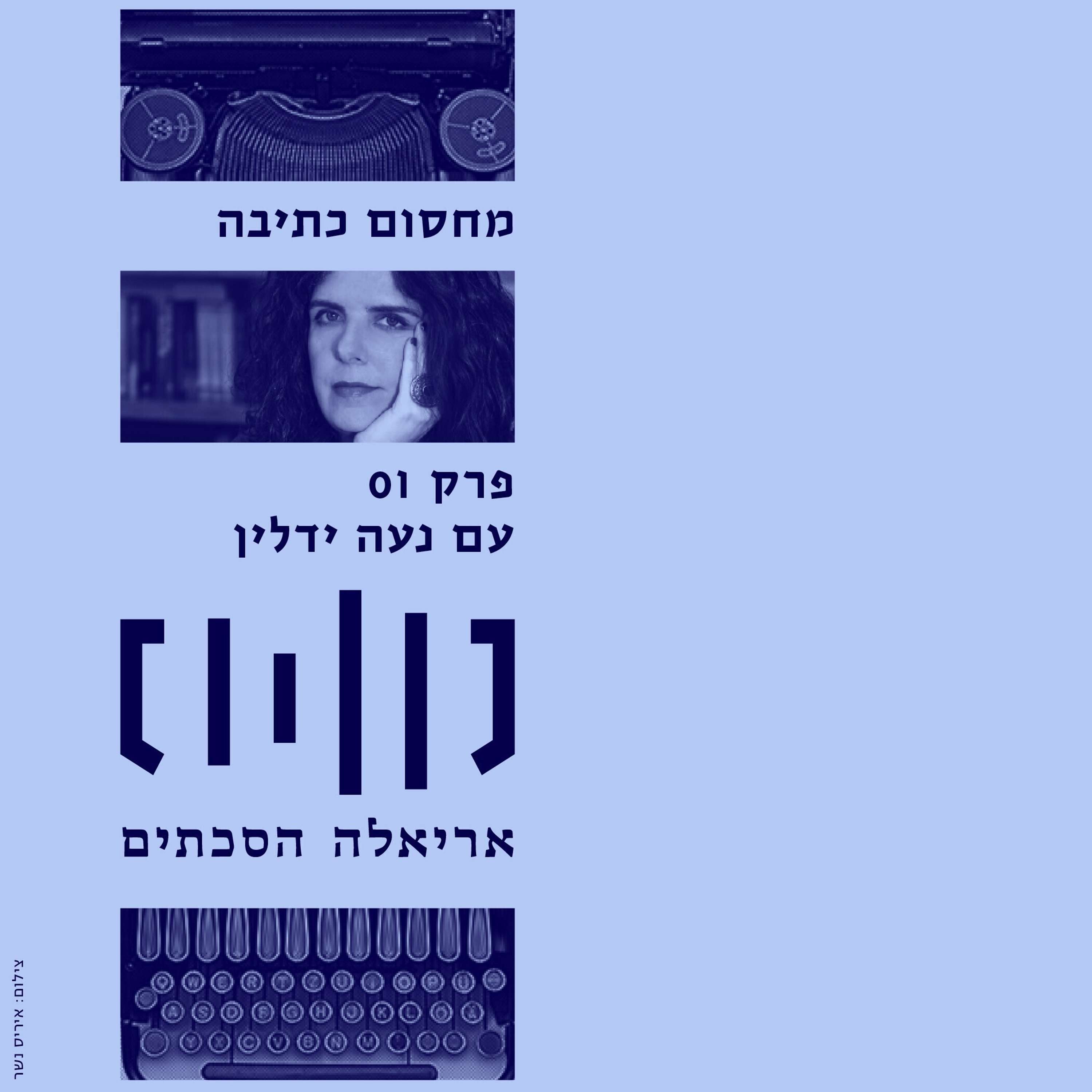 מחסום כתיבה עם נעה ידלין - פרק 1 episode artwork