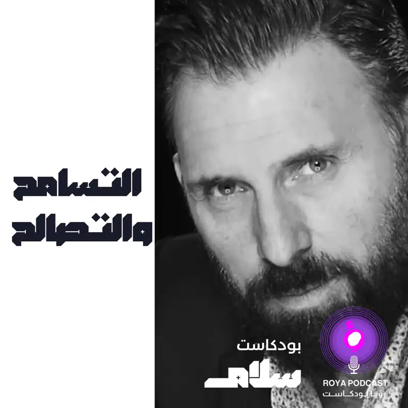 التسامح والتصالح 