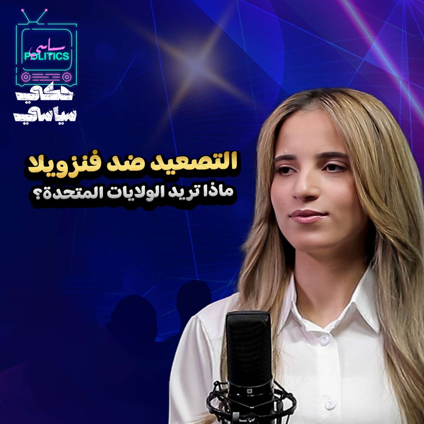 التصعيد ضد فنزويلا وقراءة في مصير لبنان