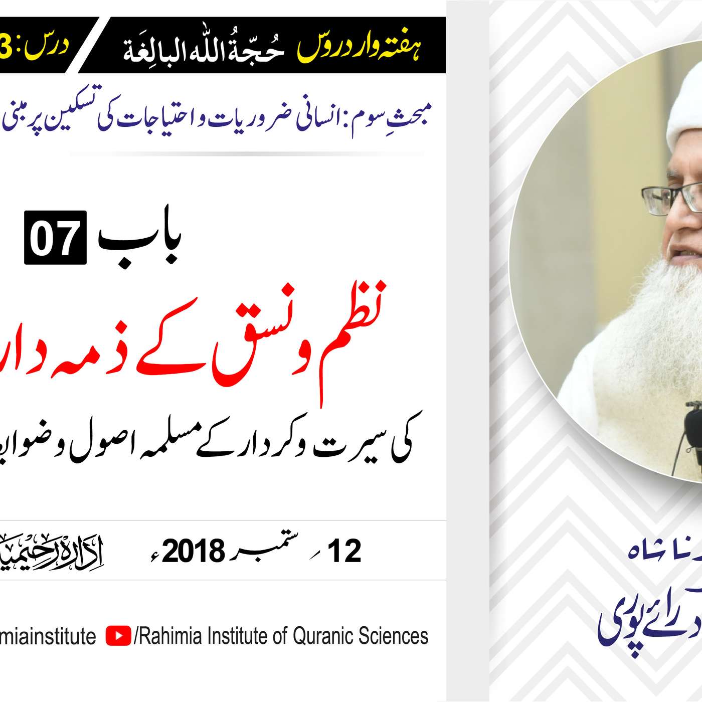 حُجّةُ اللّٰه البالِغة :33 /نظم و نسق کے ذمہ دار حکمرانوں کی سیرت.. / مفتی عبدالخالق آزاد رائے  پوری episode artwork