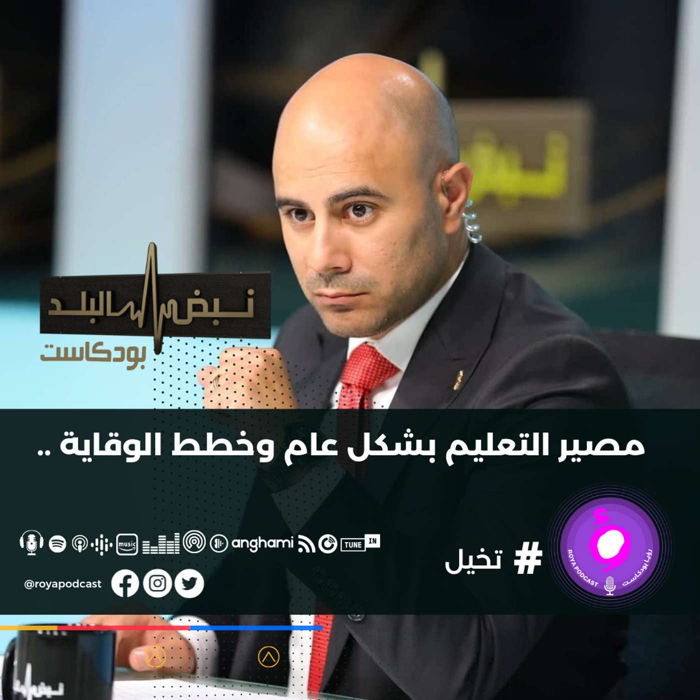 مصير التعليم بشكل عام وخطط الوقاية ..