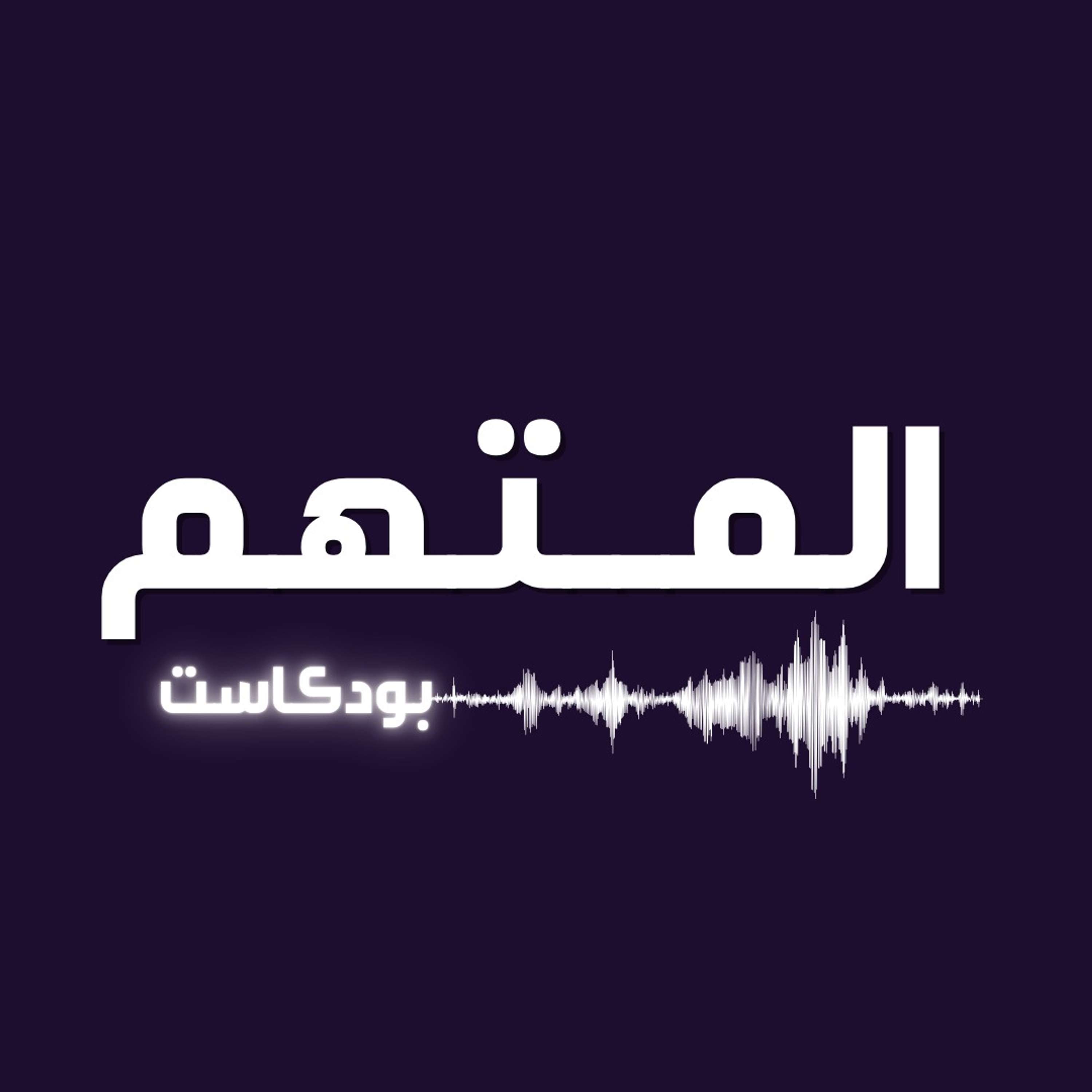 الـمــتهــم 
